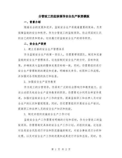 分管政工的监狱领导安全生产职责模版