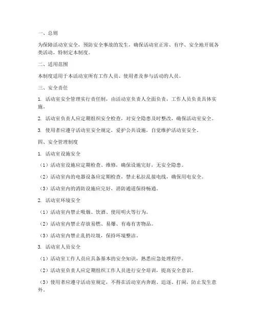 活动室安全管理制度规定