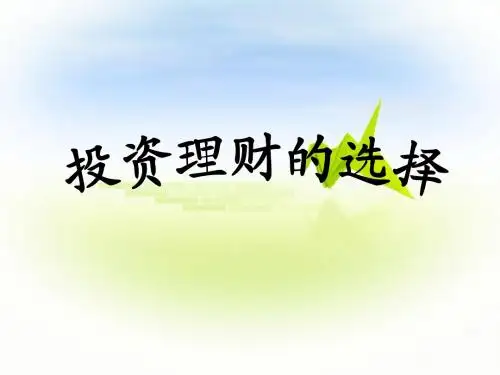 投资理财的选择