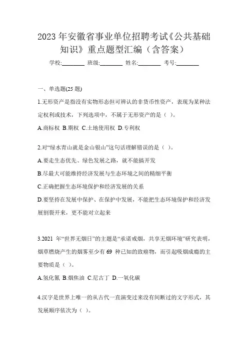2023年安徽省事业单位招聘考试《公共基础知识》重点题型汇编(含答案)