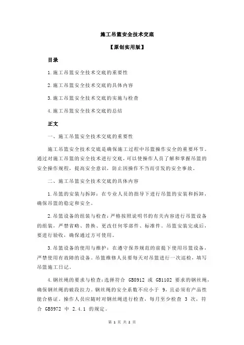 施工吊篮安全技术交底