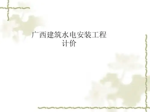 广西水电计价要点