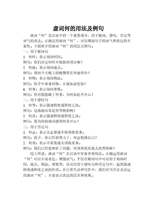 虚词何的用法及例句