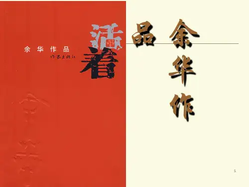 余华《活着》ppt(最新修正版)