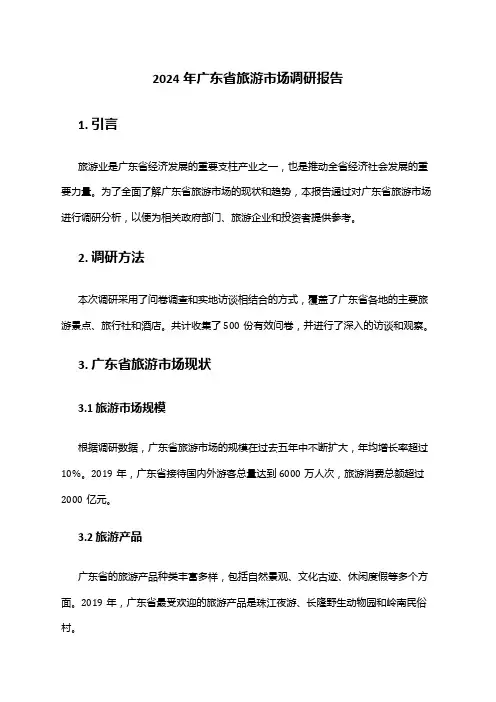 2024年广东省旅游市场调研报告
