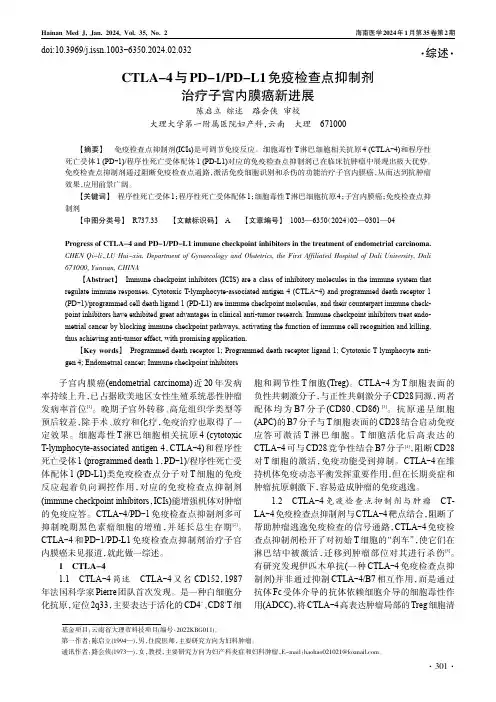 CTLA-4与PD-1