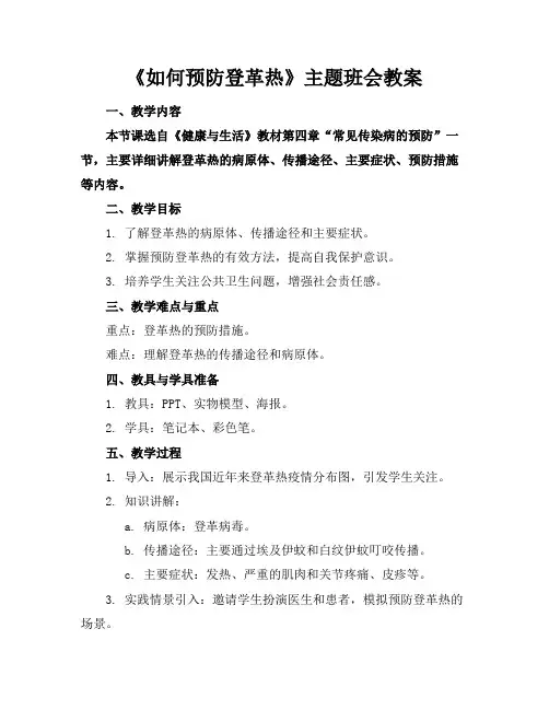 《如何预防登革热》主题班会教案