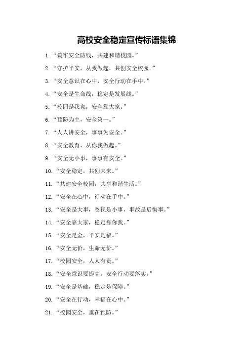 高校安全稳定宣传标语集锦