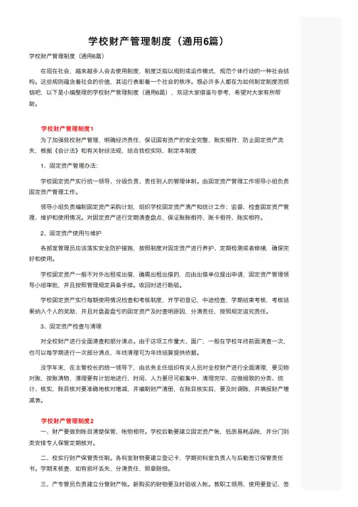 学校财产管理制度（通用6篇）