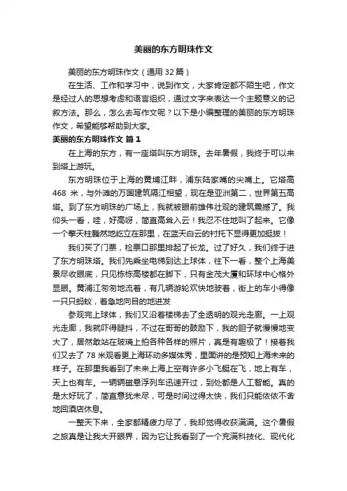 美丽的东方明珠作文（通用32篇）