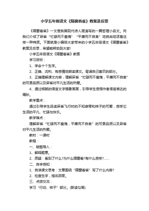 小学五年级语文《隔窗看雀》教案及反思