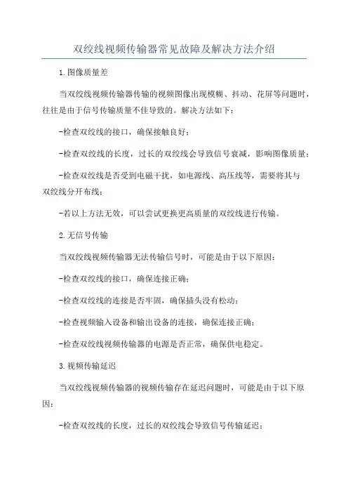 双绞线视频传输器常见故障及解决方法介绍