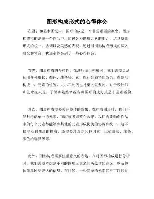 图形构成形式的心得体会