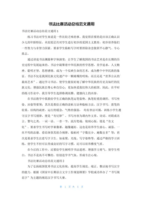 书法比赛活动总结范文通用