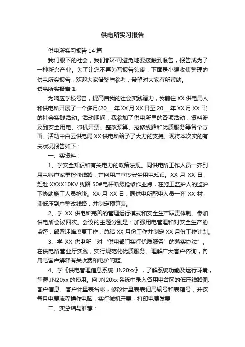 供电所实习报告14篇