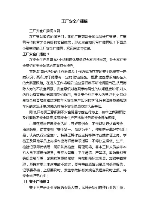 工厂安全广播稿