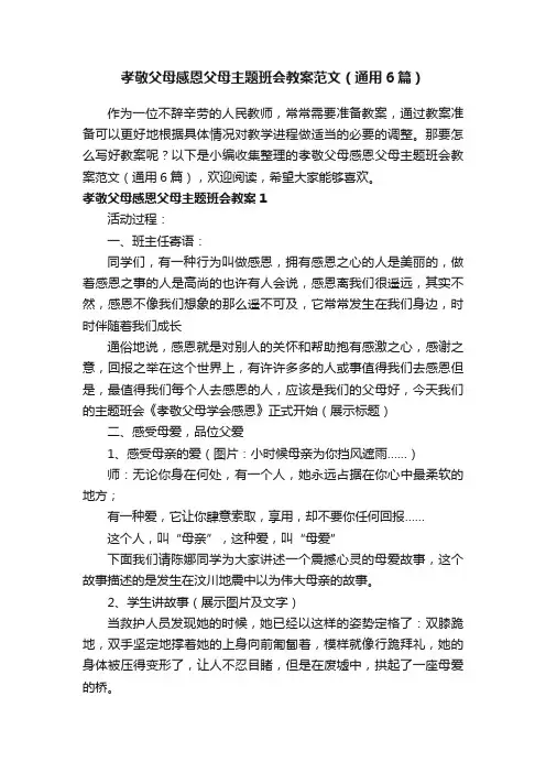 孝敬父母感恩父母主题班会教案范文（通用6篇）