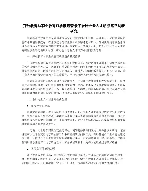 开放教育与职业教育双轨融通背景下会计专业人才培养路径创新研究