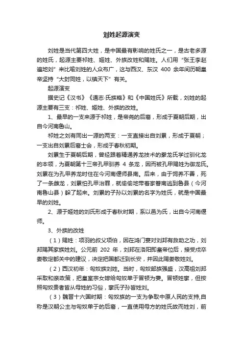 刘姓起源演变