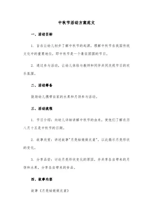 中秋节活动方案范文（五篇）