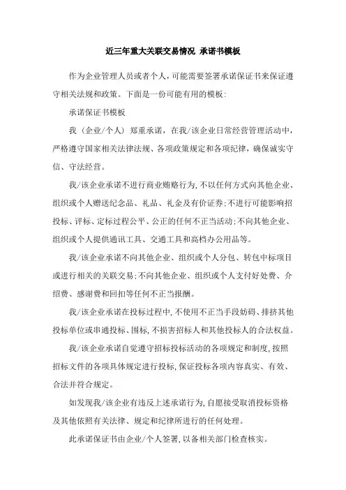 近三年重大关联交易情况 承诺书模板