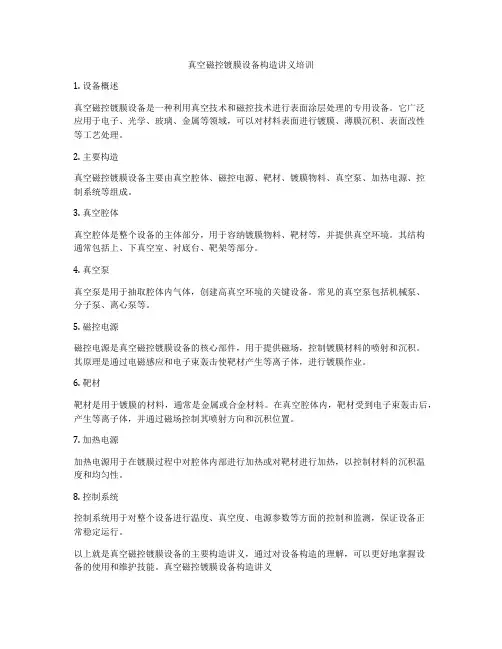 真空磁控镀膜设备构造讲义培训