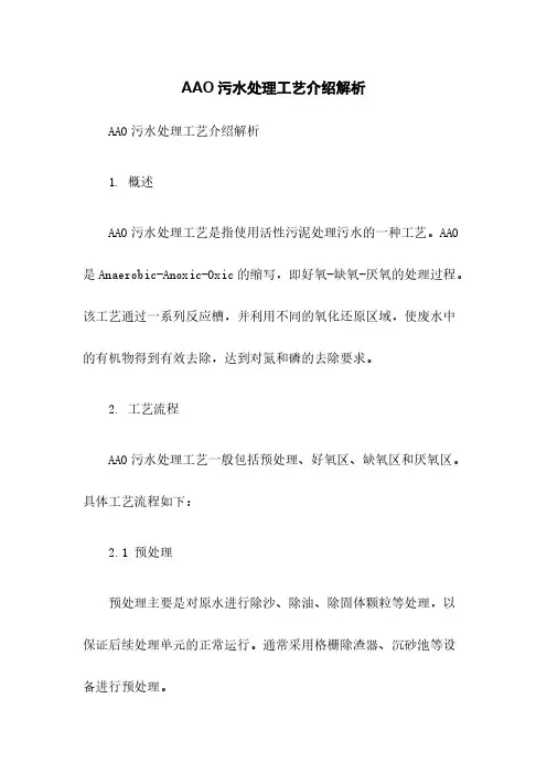 AAO污水处理工艺介绍解析