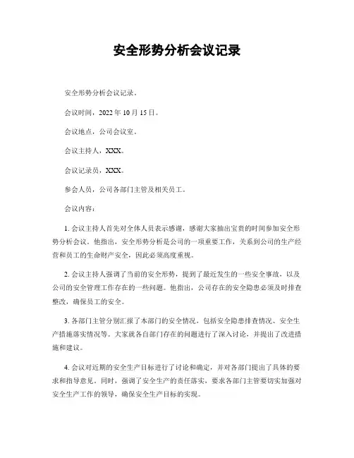 安全形势分析会议记录