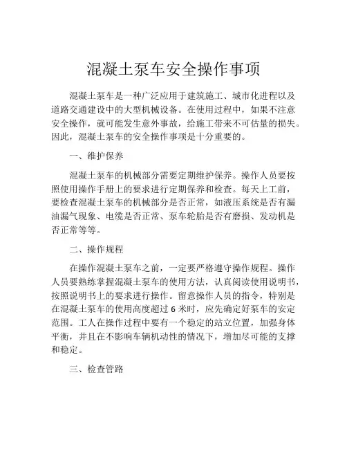 混凝土泵车安全操作事项