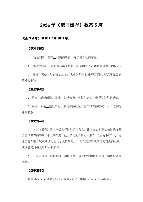 2024年《壶口瀑布》教案5篇