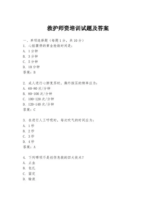 救护师资培训试题及答案