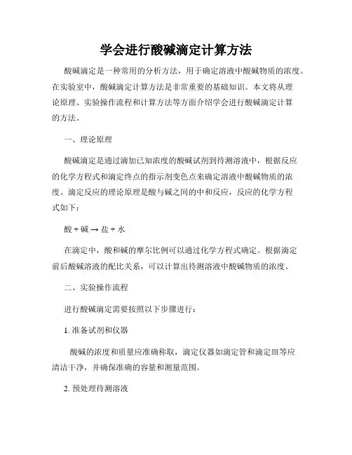 学会进行酸碱滴定计算方法