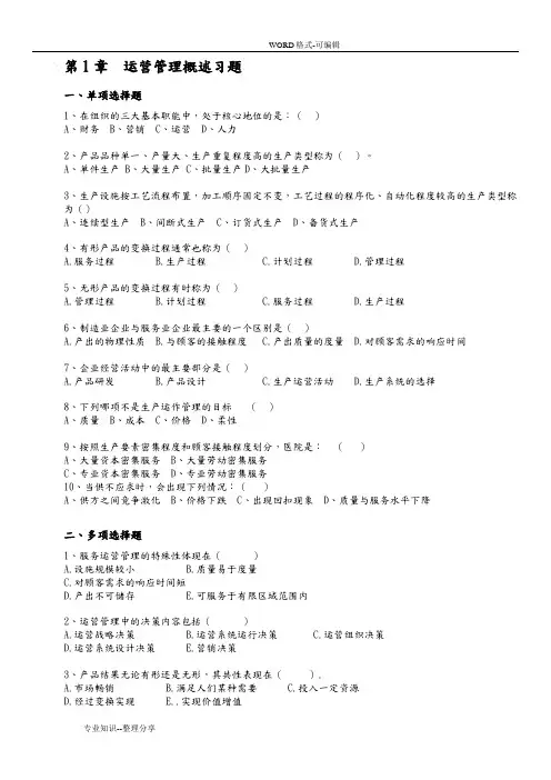 《运营管理》课程习题和答案解析_修订版