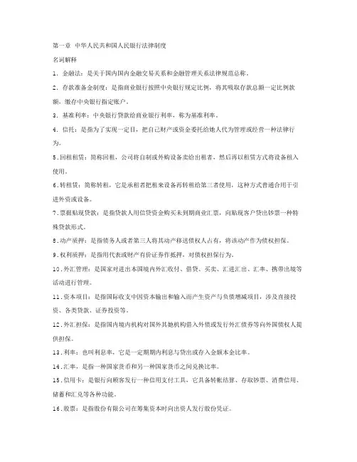 2021年最新自考金融法重点复习