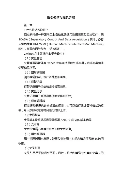 组态考试习题及答案