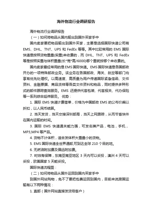 海外物流行业调研报告