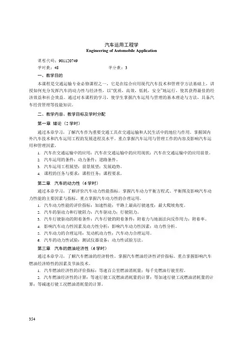 《汽车运用工程学》课程教学大纲(本科)