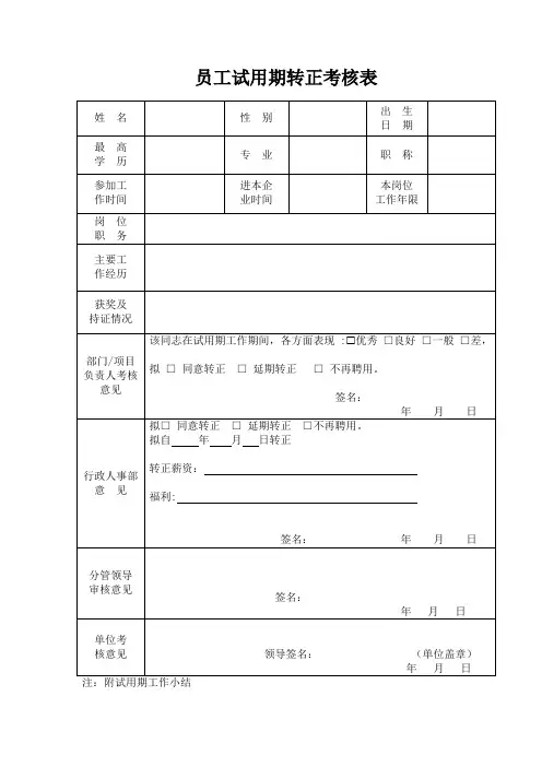 员工试用期转正考核表