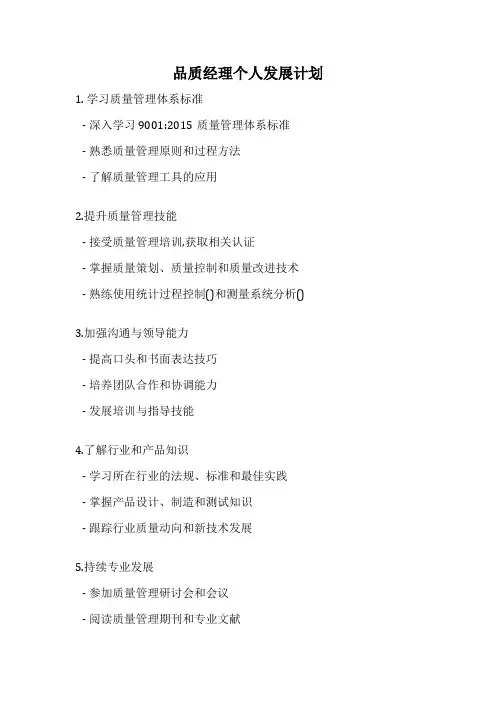 品质经理个人发展计划