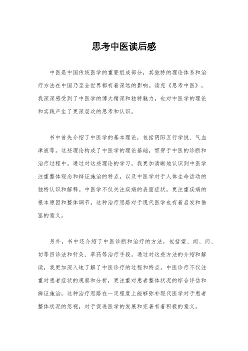 思考中医读后感