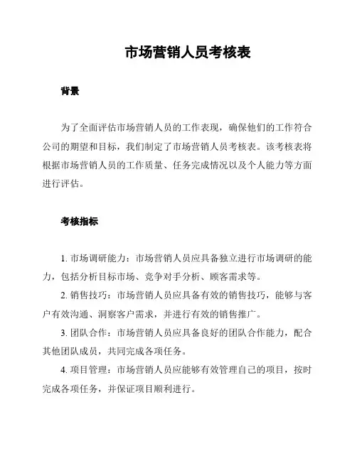 市场营销人员考核表