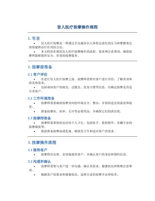 盲人医疗按摩操作规程