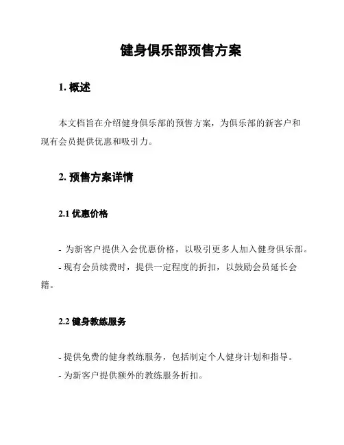 健身俱乐部预售方案