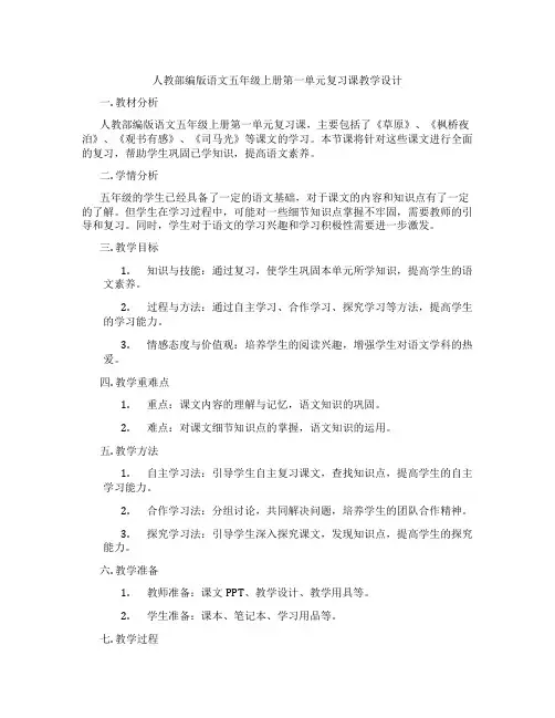 人教部编版语文五年级上册第一单元复习课教学设计
