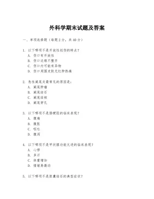 外科学期末试题及答案