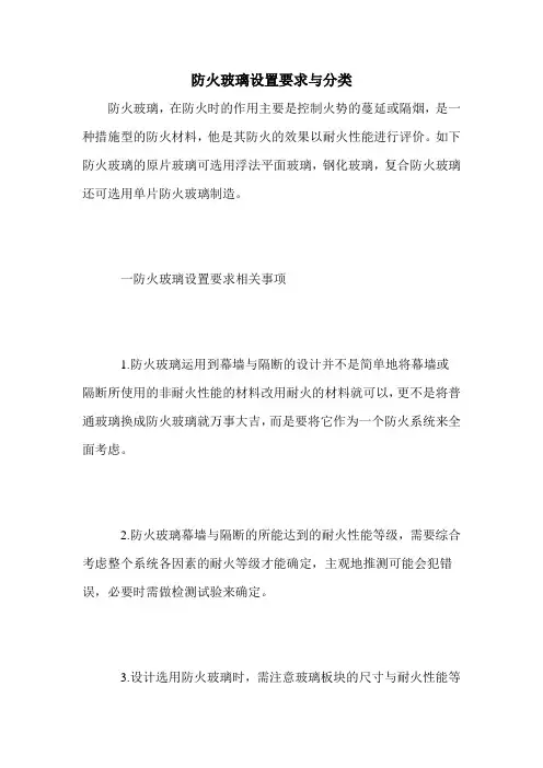 防火玻璃设置要求与分类
