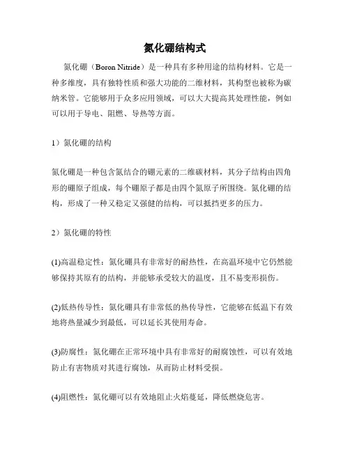 氮化硼结构式