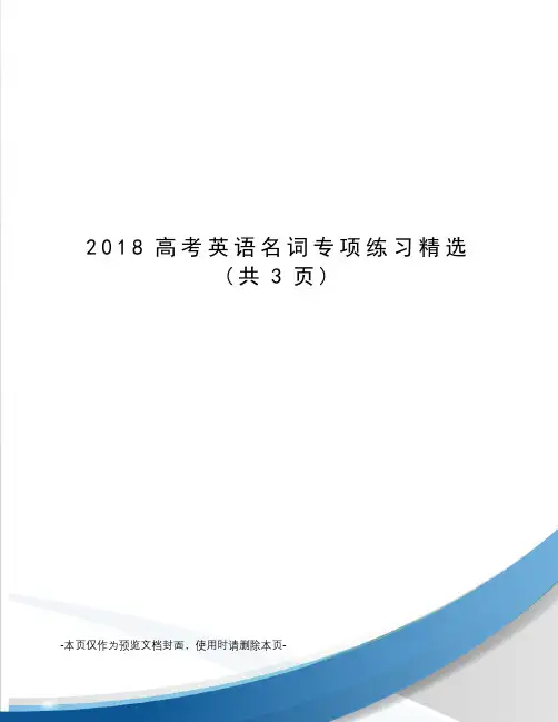 2018高考英语名词专项练习精选