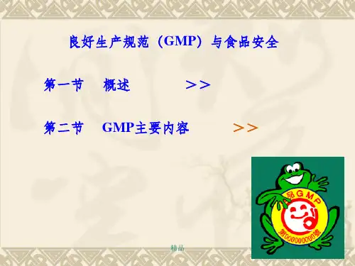 良好生产规范(GMP)与食品安全PPT课件