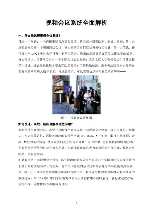 视频会议系统全面解析